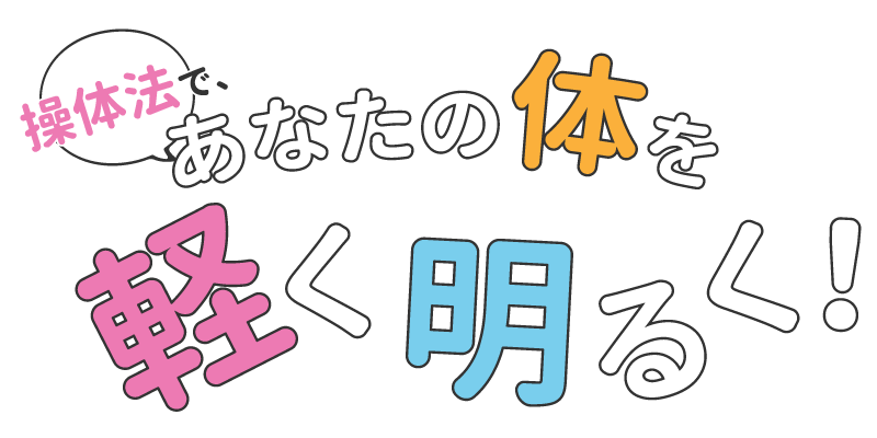 操体法で、あなたの体を軽く明るく！