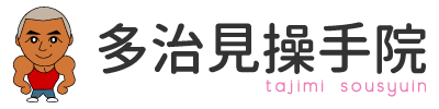 慢性的な腰痛、ヘルニアなどの体の痛みでお悩みなら、一宮市にある整体『多治見操手院』へ。